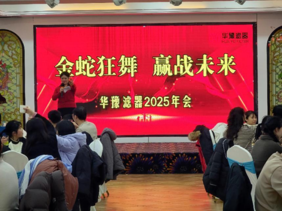 华豫滤器2025年会